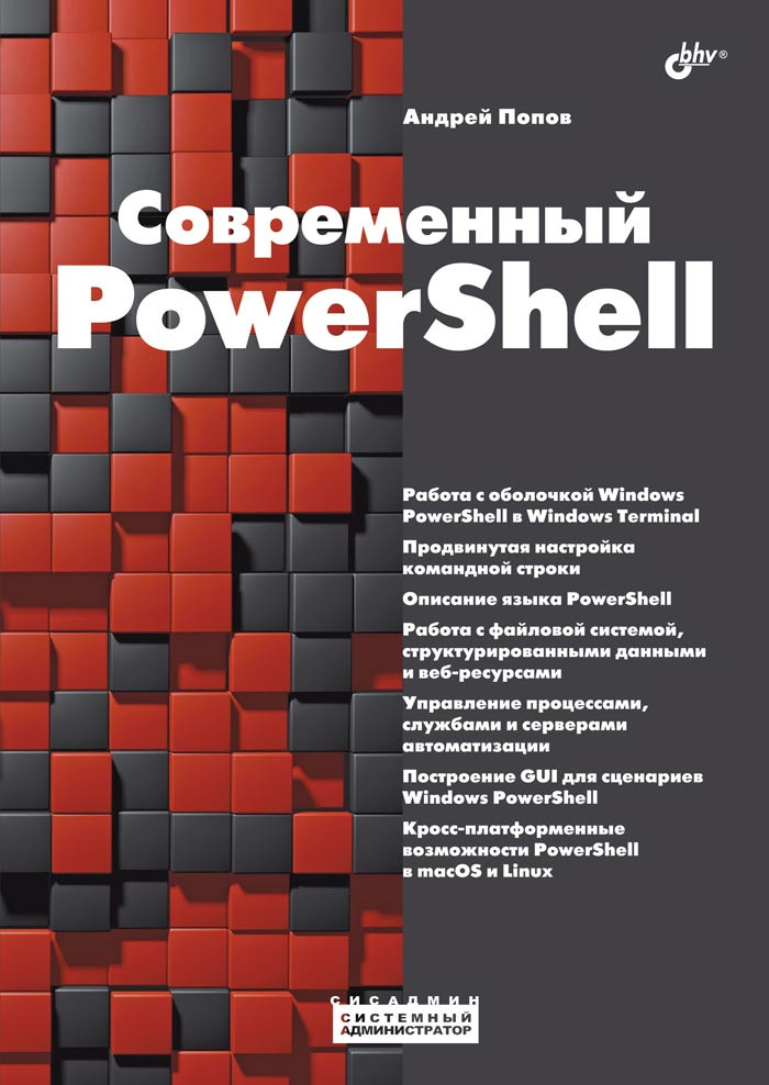 Современный PowerShell | Системный администратор