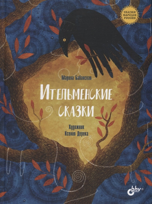 Ительменские сказки | Сказки народов России