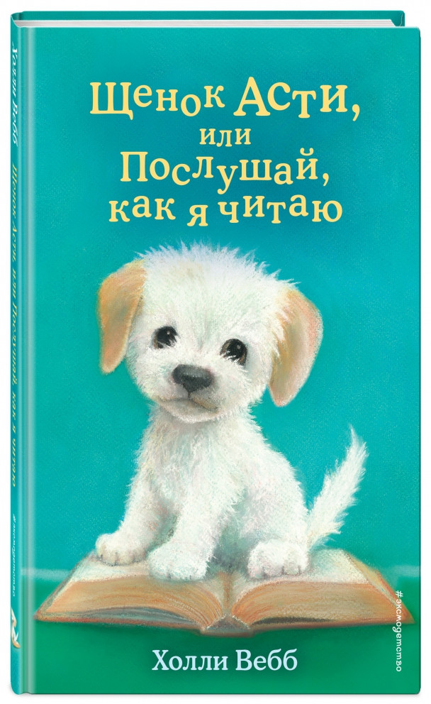 Щенок Асти, или Послушай, как я читаю | Детск. Холли Вебб. Добрые истории о зверятах. Мировой бестселлер