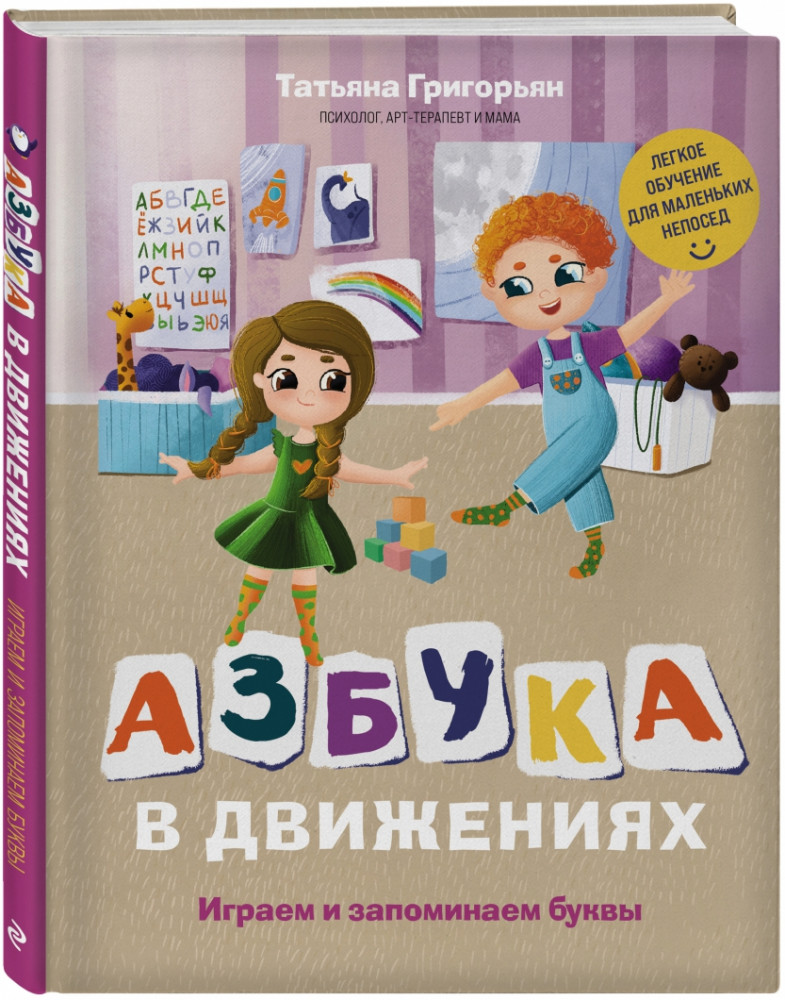 Азбука в движениях. Играем и запоминаем буквы | Подарочные издания. Досуг