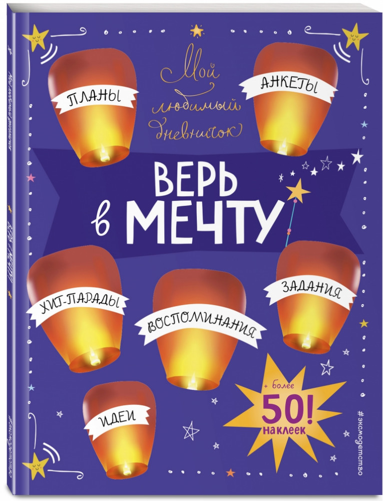 Мой любимый дневничок с наклейками. Верь в мечту! | Только между нами