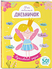 Мой любимый дневничок с наклейками. Вдохновение рядом!