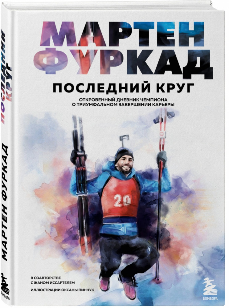Мартен Фуркад. Последний круг. Откровенный дневник чемпиона о триумфальном завершении карьеры | Иконы спорта