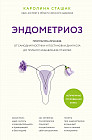 Эндометриоз. Программа лечения. От самодиагностики и постановки диагноза до избавления от болей
