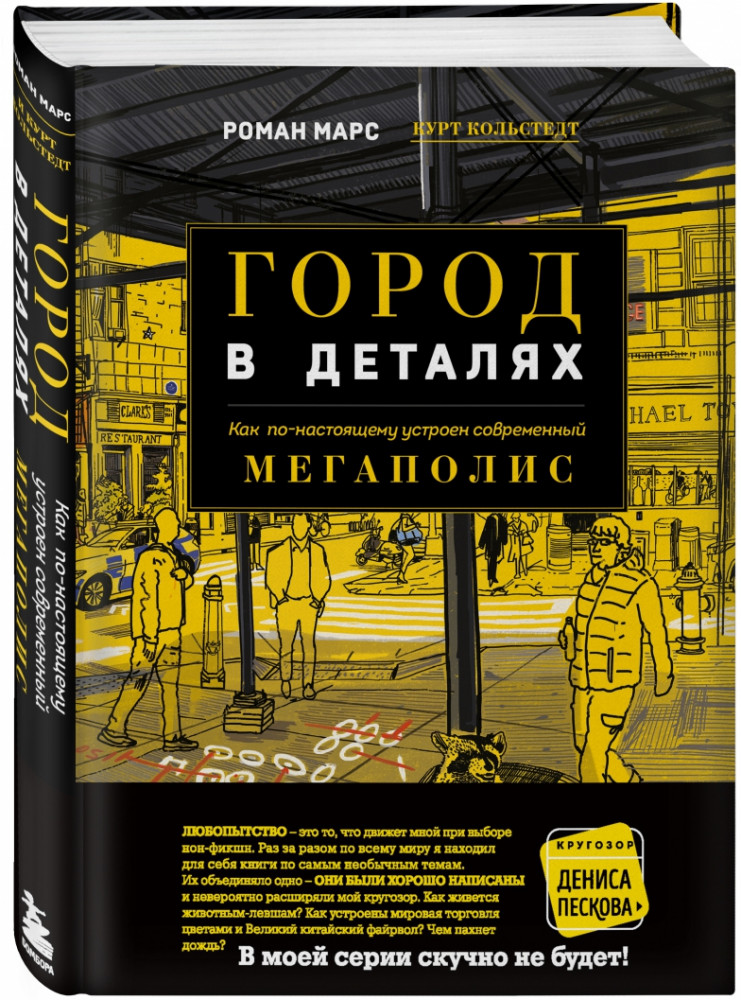 Город в деталях. Как по-настоящему устроен современный мегаполис | Кругозор Дениса Пескова