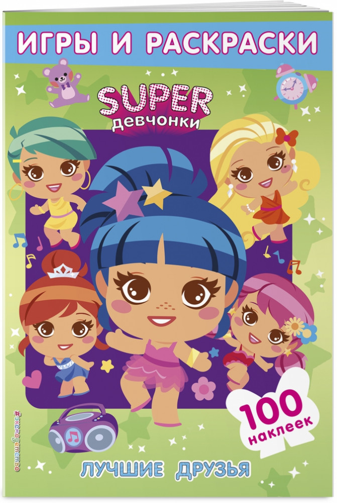 SUPERдевчонки. Лучшие друзья. Игры и наклейки | SUPERдевчонки