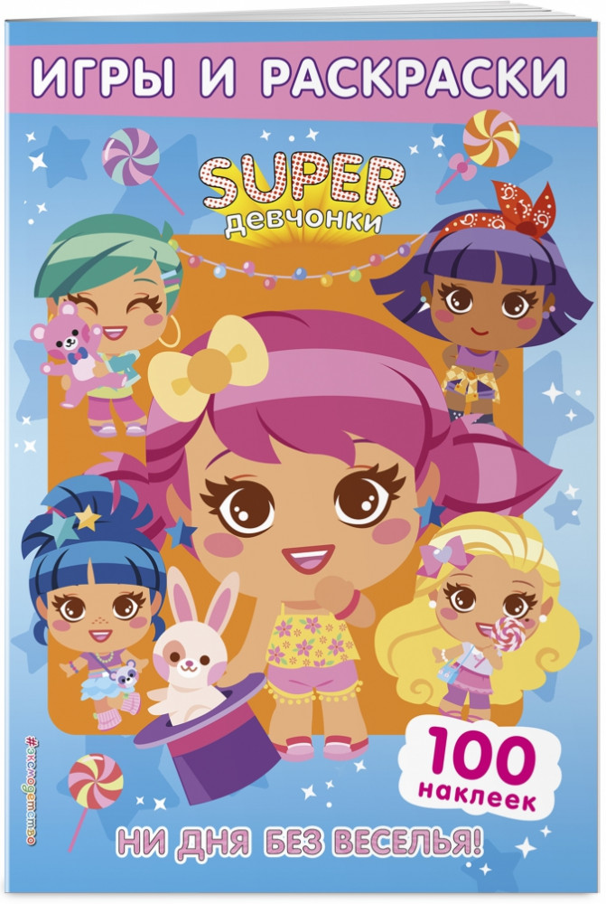 SUPERдевчонки. Ни дня без веселья! Игры и наклейки | SUPERдевчонки
