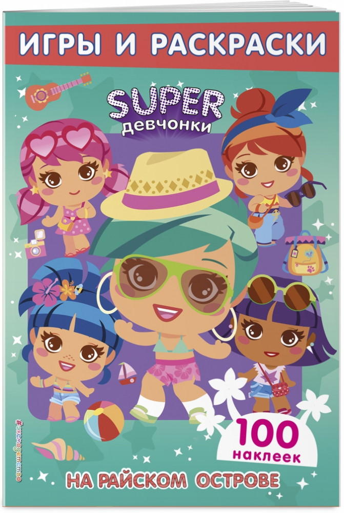SUPERдевчонки. На райском острове. Игры и наклейки | SUPERдевчонки