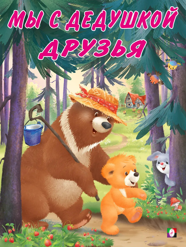 Мы с дедушкой друзья | Мишка и его семья