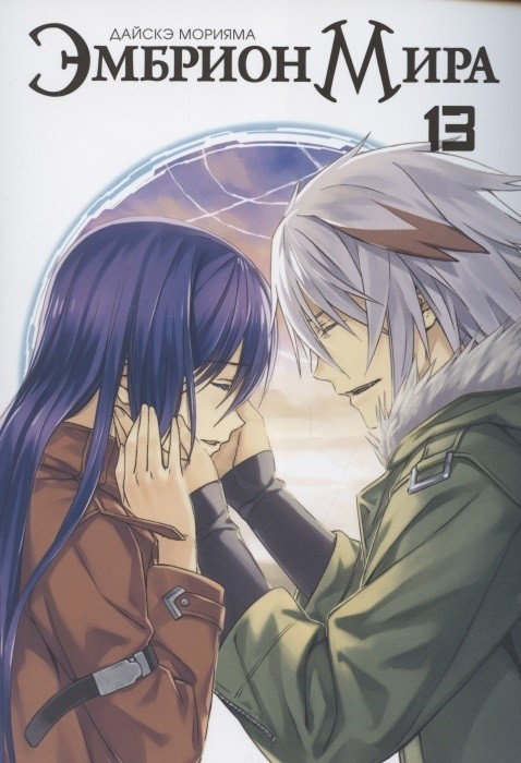 Эмбрион мира. Том 13