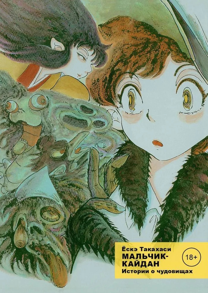 Мальчик-кайдан. Том 1. Истории о чудовищах