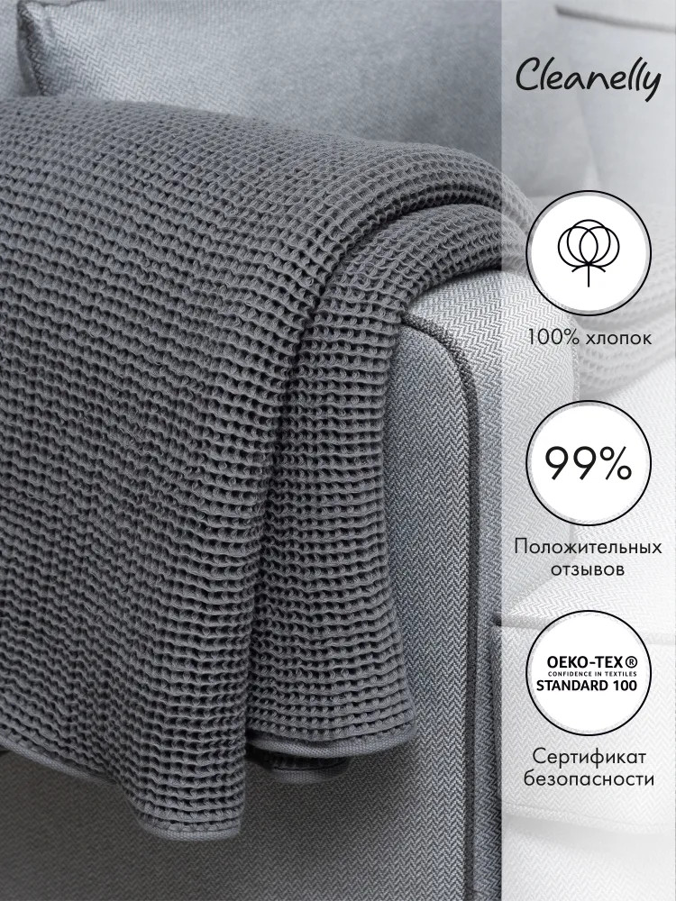 Плед «Wafer» | Wafer | Cleanelly