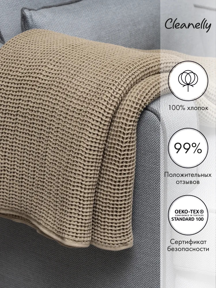 Плед «Wafer» | Wafer | Cleanelly