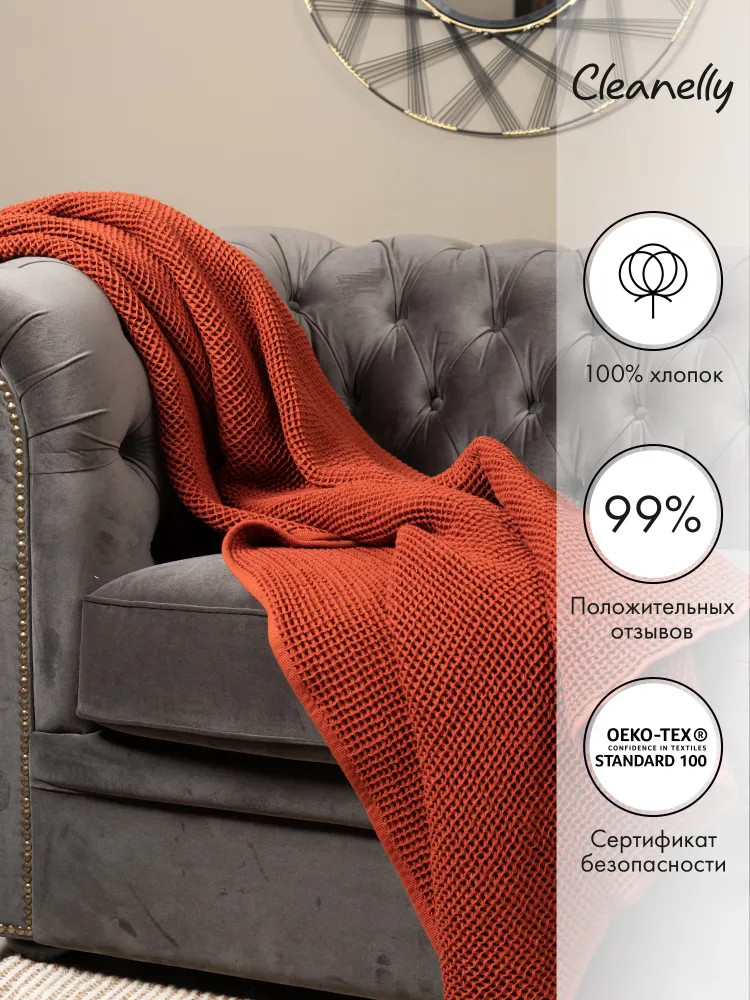 Плед «Wafer» | Wafer | Cleanelly