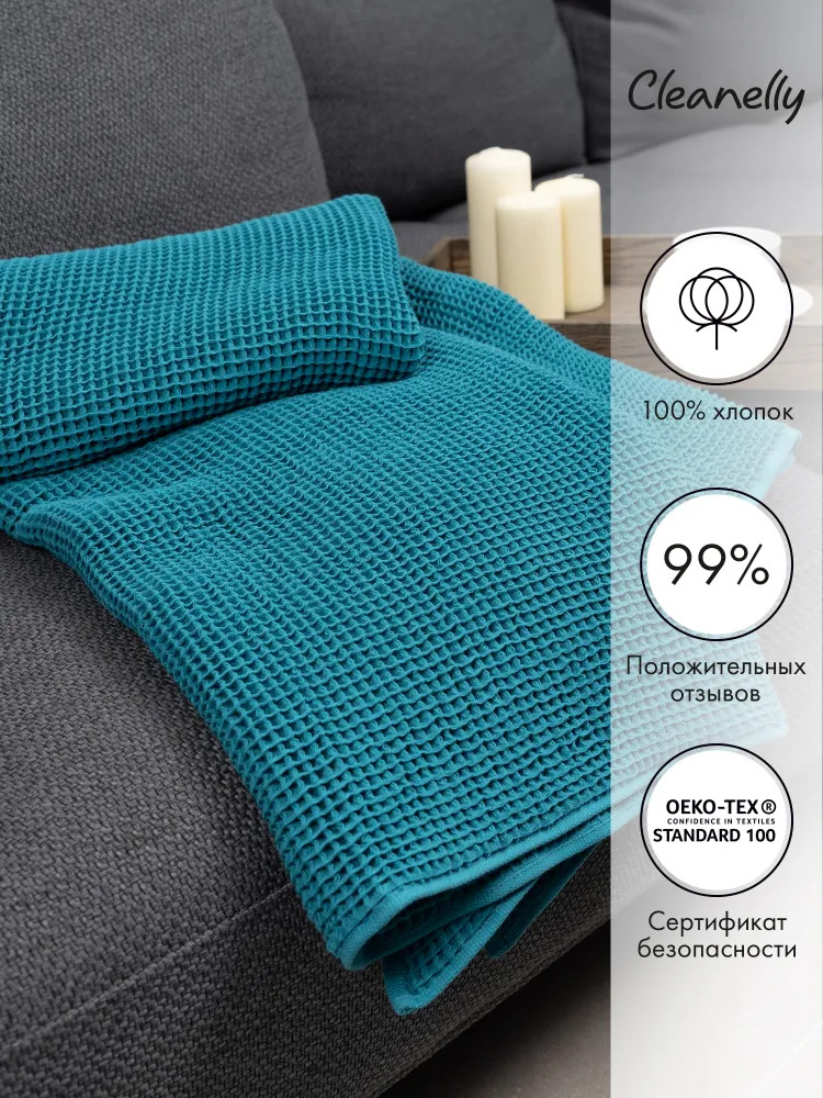 Плед «Wafer» | Wafer | Cleanelly