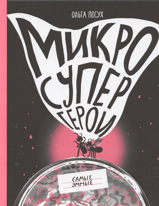 Микросупергерои. Самые умные | Микросупергерои