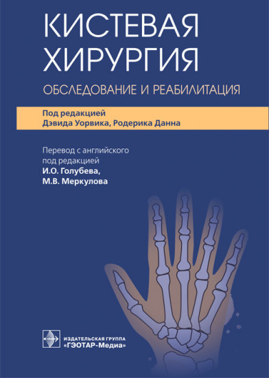 Кистевая хирургия. Обследование и реабилитация