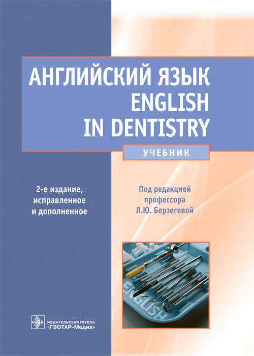 Английский язык. English in Dentistry. Учебник для студентов стоматологических факультетов