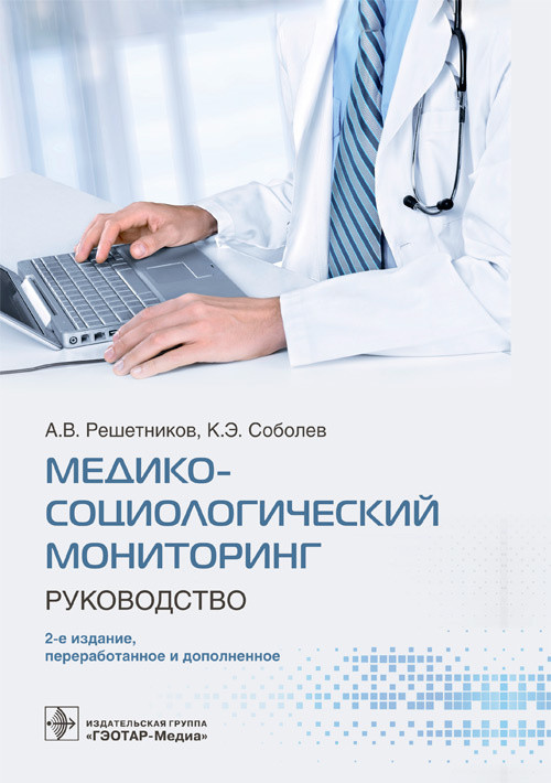 Медико-социологический мониторинг. Руководство
