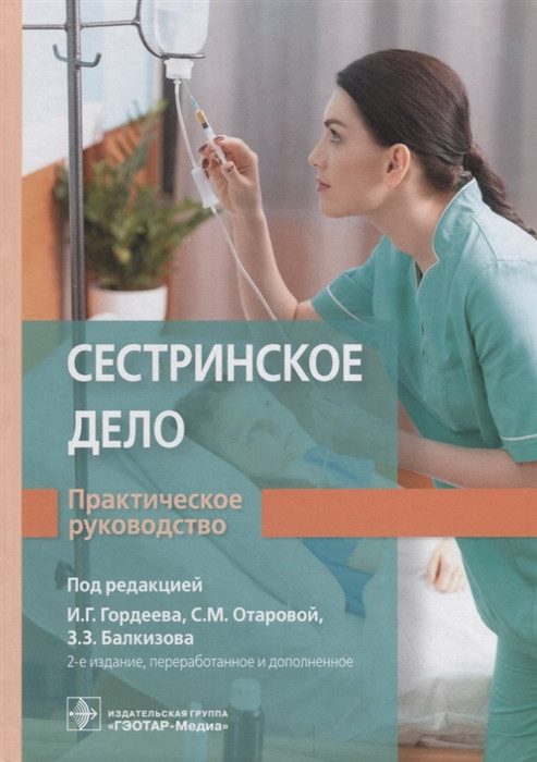 Сестринское дело. Практическое руководство. Учебное пособие