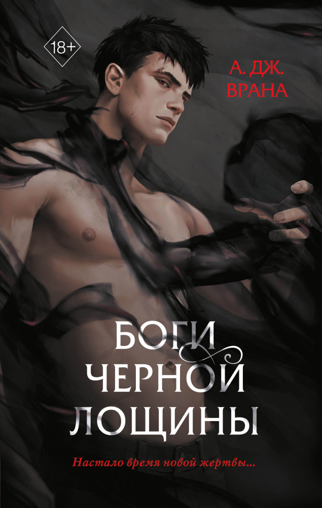 Боги Черной Лощины | Young Adult. Тайны Черной Лощины