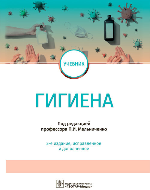 Гигиена. Учебник для ВУЗов