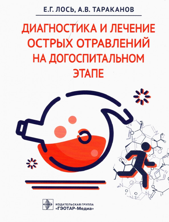 Диагностика и лечение острых отравлений на догоспитальном этапе