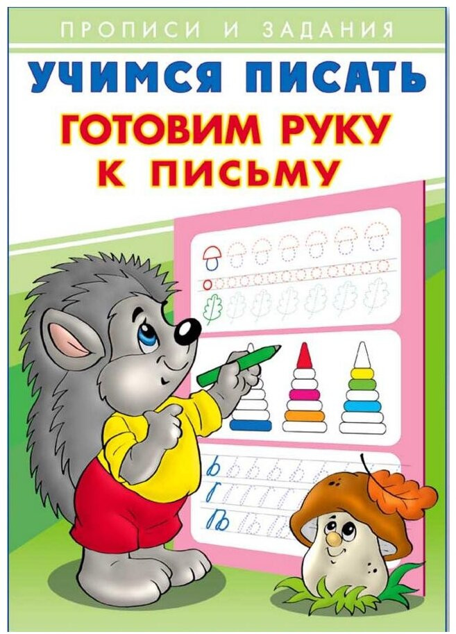 Учимся писать. Готовим руку к письму