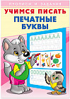 Учимся писать. Печатные буквы