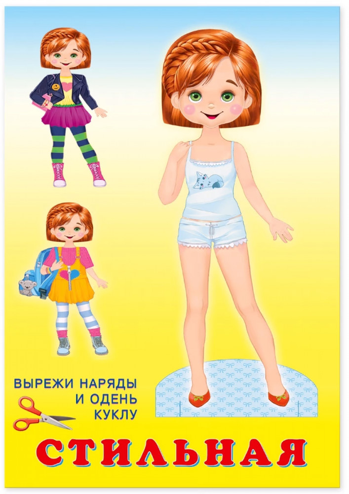 Книжка-игрушка. Кукла «Стильная»
