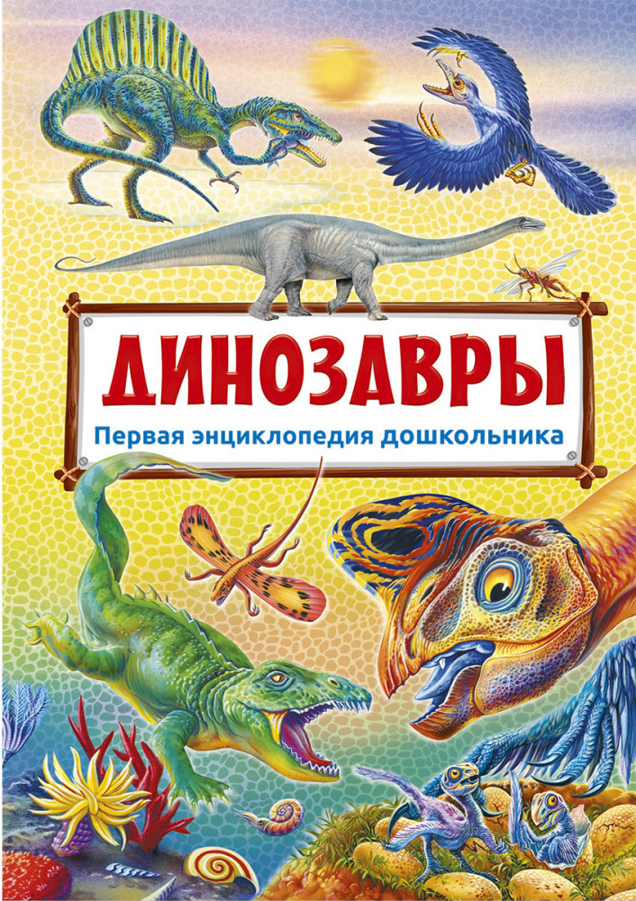 Первая энциклопедия дошкольника. Динозавры | Первая энциклопедия дошкольника