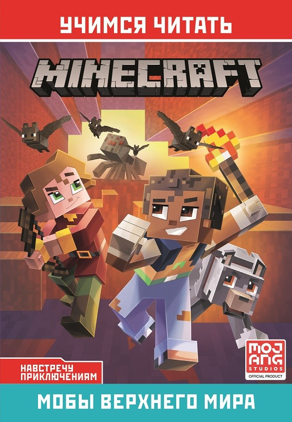 Мобы Верхнего мира. Навстречу приключениям. Minecraft | Первое знакомство. Minecraft