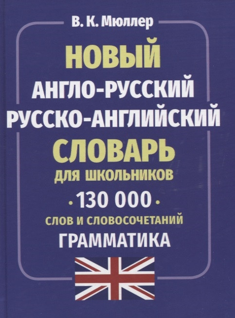 Новый англо-русский русско-английский словарь для школьников 130 000 слов и словосочетаний