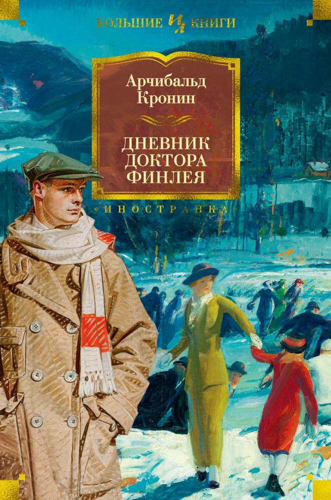 Дневник доктора Финлея | Иностранная литература. Большие книги