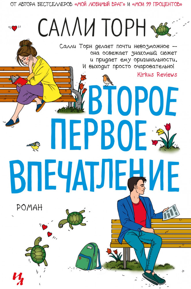 Второе первое впечатление | Джоджо Мойес