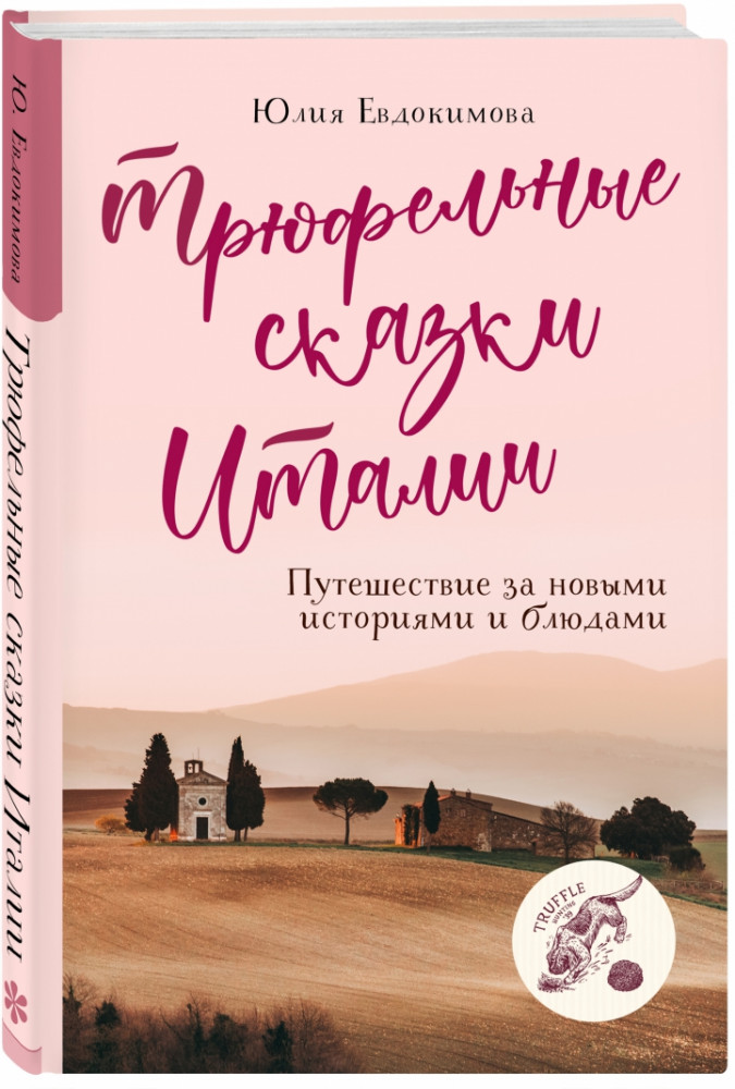 Трюфельные сказки Италии. Путешествие за новыми историями и блюдами | Еда, города, истории. Книги со вкусом путешествий