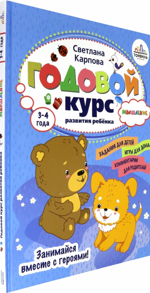 Годовой курс развития мышления у ребенка. 3-4 года | Годовые курсы развития ребенка