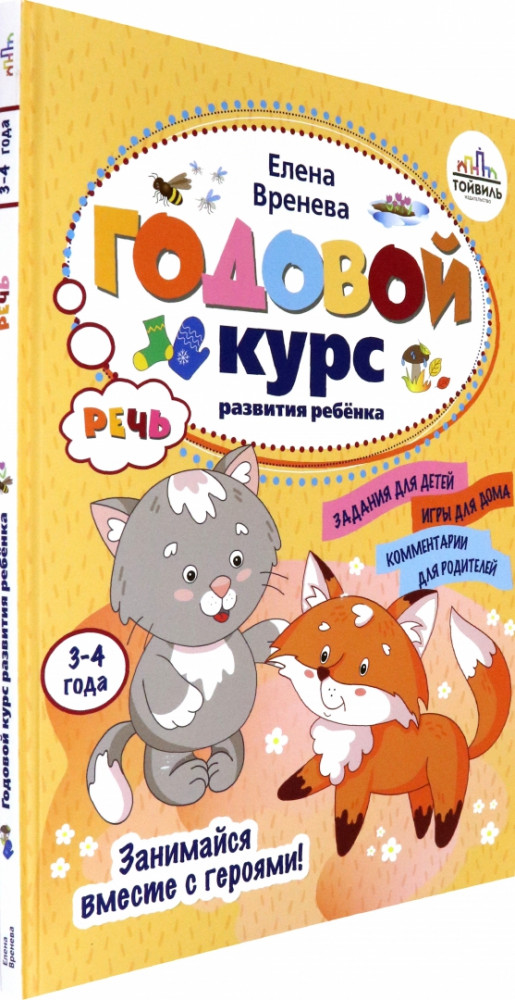 Годовой курс развития речи у ребенка. 3-4 года | Годовые курсы развития ребенка