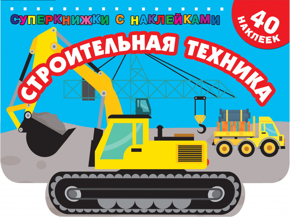 Строительная техника | Суперкнижки с наклейками