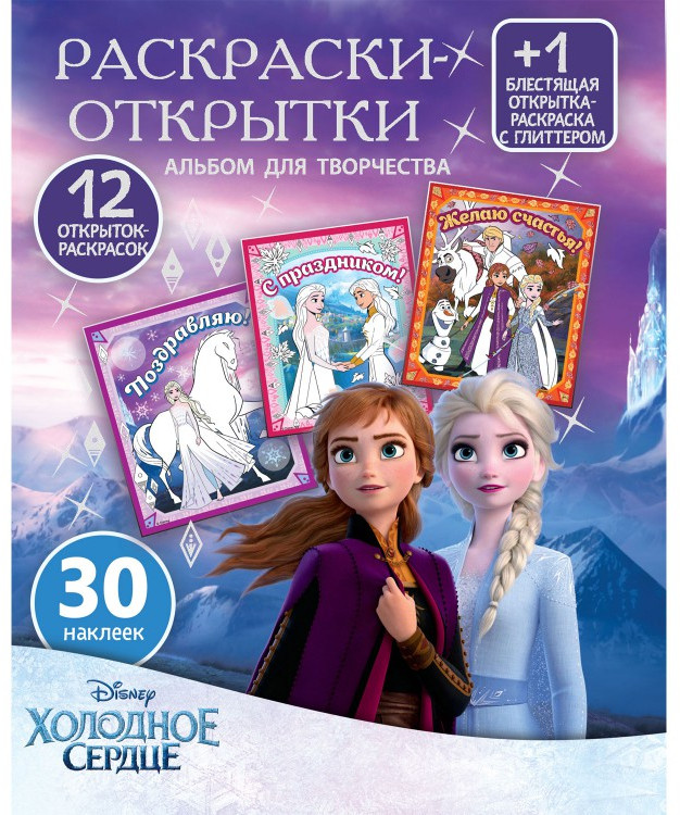 Альбом для творчества с наклейками «Таинственный лес» | Холодное сердце | ND Play