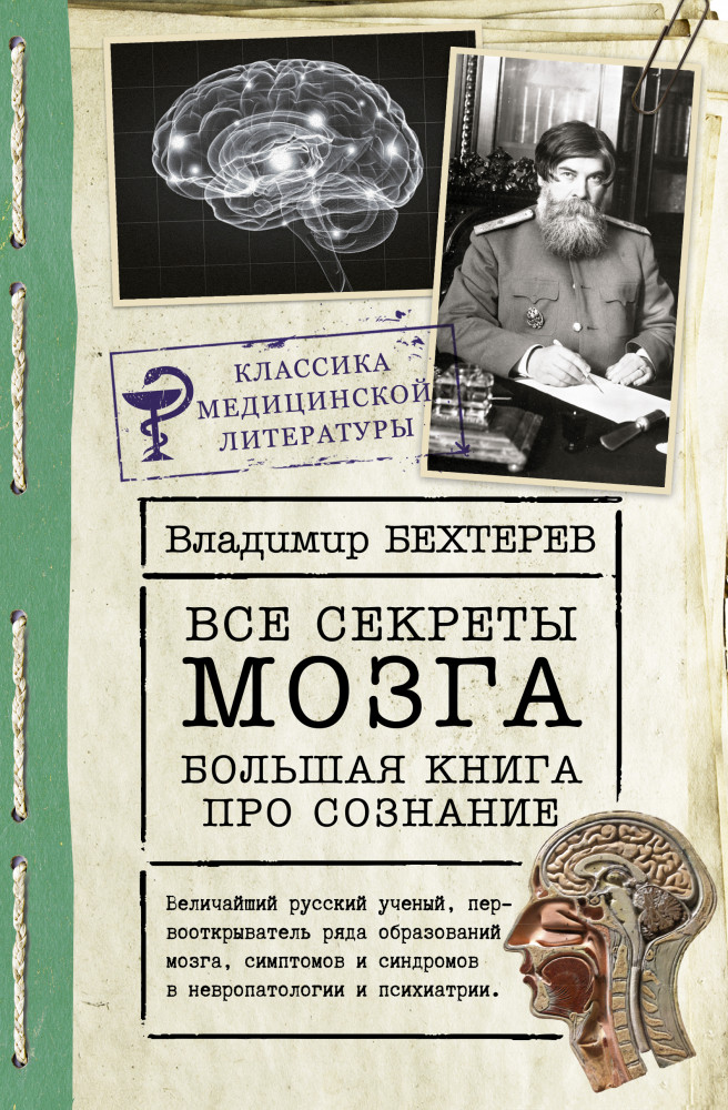 Все секреты мозга. Большая книга про сознание | Классика медицинской литературы