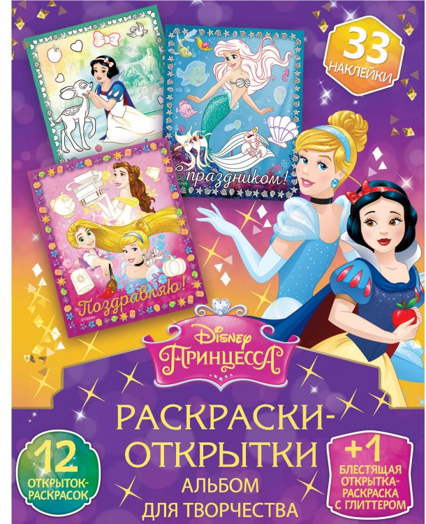 Альбом для творчества с наклейками «Чудесная страна» | Принцессы Disney | ND Play