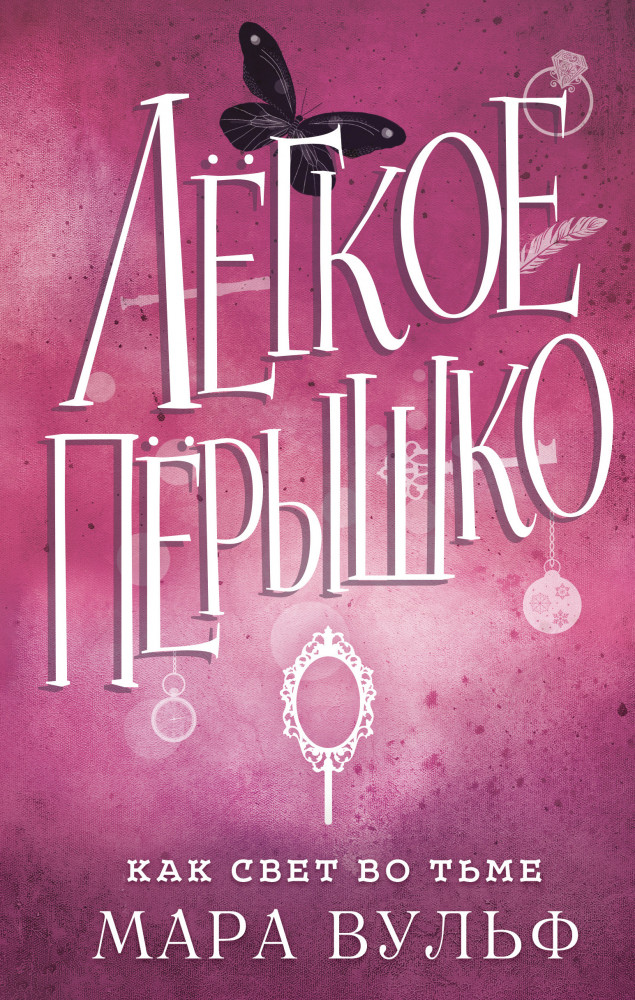 Легкое пёрышко. Как свет во тьме | Young Adult. Немецкие фэнтези-бестселлеры Мары Вульф