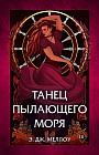 Танец пылающего моря