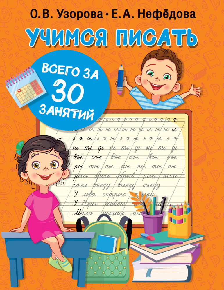 Учимся писать всего за 30 занятий | 30 занятий для максимального результата