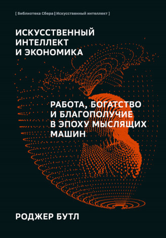 Искусственный интеллект и экономика | Искусственный интеллект (Библиотека Сбера)