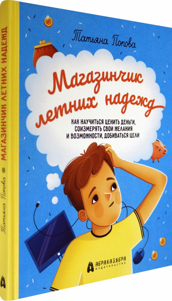 Магазинчик летних надежд. Как научиться ценить деньги, соизмерять свои желания и возможности