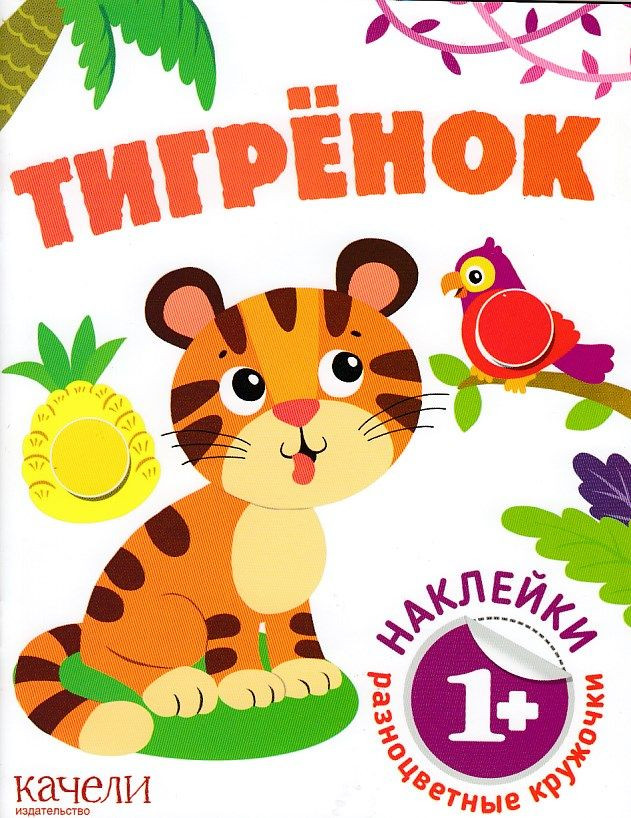 Тигрёнок | Разноцветные кружочки