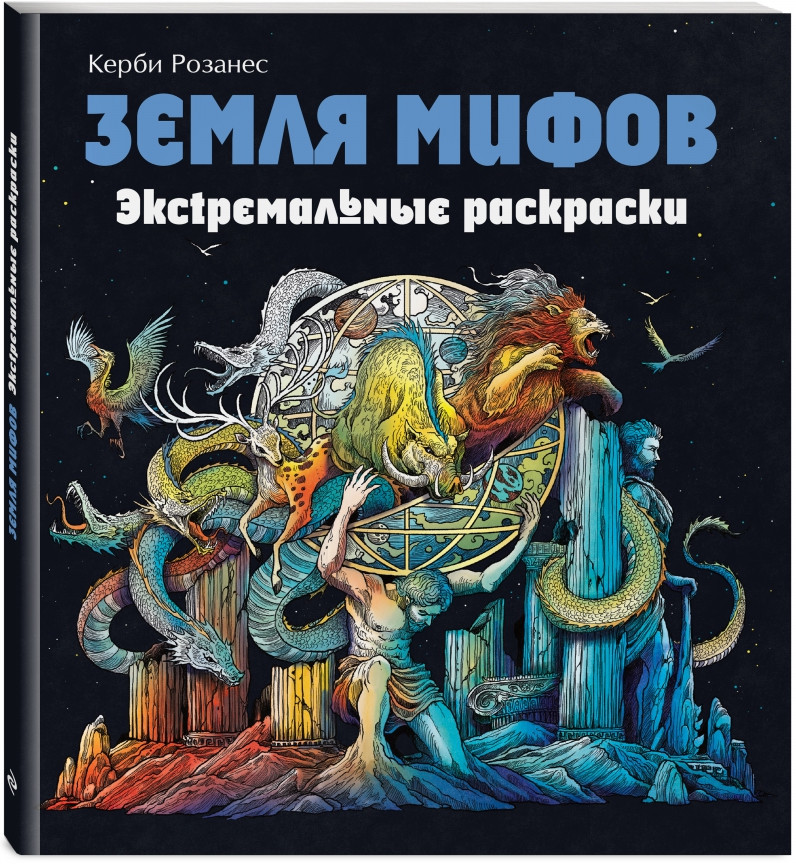Земля мифов. Экстремальные раскраски | Керби Розанес. Экстремальные раскраски