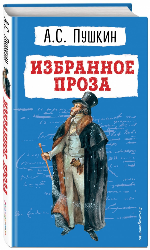 Избранное. Проза | Детская библиотека (новое оформление)